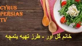 غذای رمضان - طرز تهیه یتمچه-افطاری