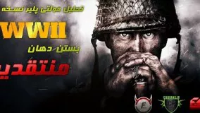 تحلیل و بررسی نسخه بتا Call of Duty WWII