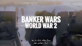 جنگ های بانک دارها  قسمت  اول  جنگ جهانی دوم
