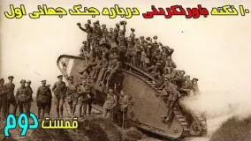 ۱۰ نکته باورنکردنی درباره جنگ جهانی اول - قسمت ۲  