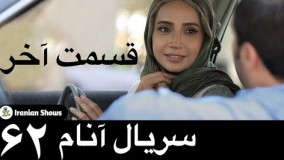 دانلود سریال آنام قسمت آخر قسمت 62 با کیفیت