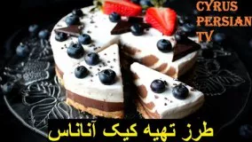 آشپزی آسان- تهیه کیک آناناس  - بسیار خوشمزه