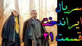 دانلود سریال ایراندخت قسمت 21