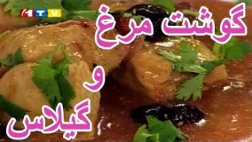 آشپزی آسان- تهیه گوشت مرغ با  میوه گیلاس