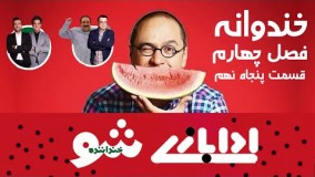 Khandevaneh - Season 4 - Episode 59 -خندوانه ۴ قسمت اول خنداننده شو و مسابقه ادا بازی