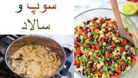 غذای رمضان-سوپ تخم مرغ و ماست و سالاد مکزیکی-افطار جدید