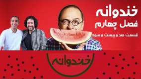 Khandevaneh - Season 4 - Episode 123 - خندوانه  ۴ ویژه عید فطر با حضور سینا حجازی و امیر مهدی ژوله