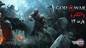 واکترو بازی God of War 4 پارت 14  