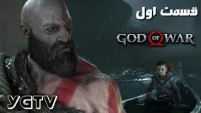 گیم پلی بازی God of War 4 - قسمت اول | بازگشت کریتوس (فارسی)