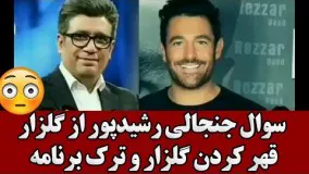 سوال جنجالی رشیدپور از گلزار و  قهر کردن گلزار و ترک برنامه