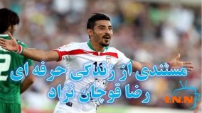 مستند زندگی حرفه ای رضا قوچان نژاد قبل از جام جهانی ۲۰۱۸ روسیه