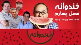 خندوانه ۴ مسابقه استندآپ