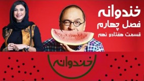  خندوانه ۴ با حضور آزاده صمدی