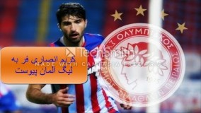 کریم انصاری فر به لیگ آلمان پیوست