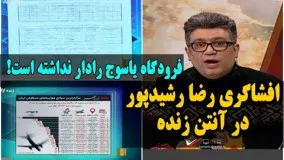 افشاگری رضا رشیدپور در آنتن زنده درباره هواپیمای سقوط کرده!/فرودگاه یاسوج رادار نداشته است!