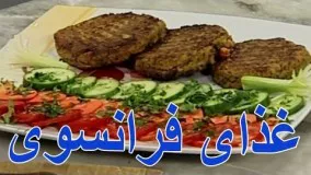 آشپزی آسان- طرز تهیه غذای فرانسوی