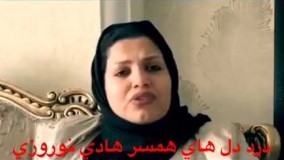 درد دل های همسر هادی نوروزی