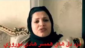 درد دل های همسر هادی نوروزی