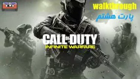 گیم پلی بازی COD Infinite Warfare به زبان فارسی پارت 8 