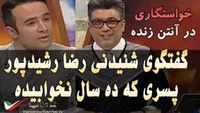 گفتگوی شنیدنی رضا رشیدپور با پسری که ده سال نخوابیده است