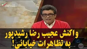 واکنش عجیب رضا رشیدپور به اعتراضات گسترده خیابانی/آقای عارف! حرفشان را شنیدید؟!