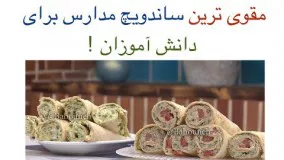 آشپزی مدرن-خوشمزه ترین ساندویچ-مناسب دانش آموزان