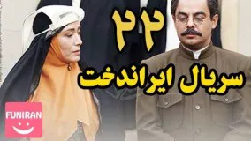 دانلود سریال ایراندخت قسمت 22