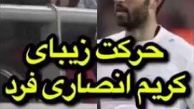 حرکت زیبای کریم انصاری فرد در مقابل طرفدار یونانی