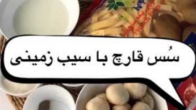 آشپزی مدرن-طرز تهیه سیب زمینی و سس قارچ