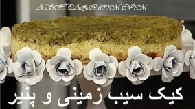 آشپزی مدرن-کیک سیب زمینی و پنیر مجلسی و خوشمزه