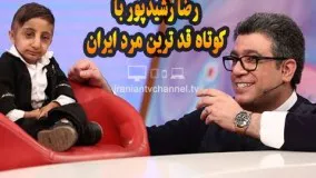 مصاحبه جالب رضا رشیدپور با کوتاه قد ترین مرد ایران در برنامه حالا خورشید