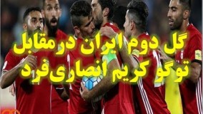 گل دوم ایران درمقابل توگو کریم انصاری‌فرد