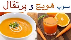 غذای رمضان-سوپ هویج و پرتقال-افطار خوشمزه