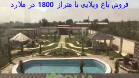 فروش باغ ویلایی با متراژ 1800 در ملارد