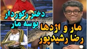 اتفاق بی سابقه در برنامه حالا خورشید رضا رشیدپور/هجوم مار و اژدها در برنامه زنده!