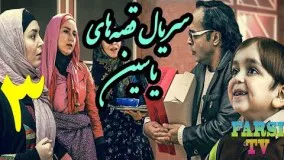 دانلود سریال قصه های یاسین قسمت 3