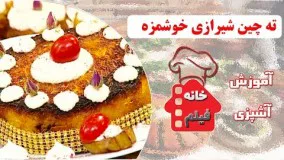 غذای رمضان- طرز تهیه ته چین شیرازی-افطار رمضان