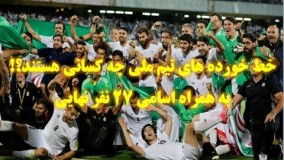 خط خورده های تیم ملی چه کسانی هستند؟ همراه با اسامی ۲۷نهایی