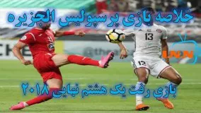 پخش زنده بازی پرسپولیس الجزیره امارات امروز