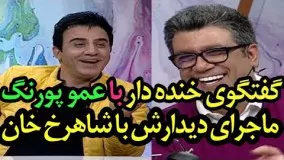 گفتگوی خنده دار با عمو پورنگ (داریوش فرضیایی) در برنامه حالا خورشید - Halakhorshid Amoo Poorang