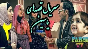 دانلود سریال قصه های یاسین قسمت 2