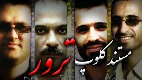 فیلم مستند کلوپ ترور