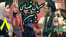 دانلود سریال قصه های یاسین قسمت 8