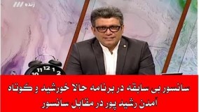 سانسور در برنامه حالا خورشید و کوتاه آمدن رشد پور