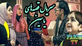 دانلود سریال قصه های یاسین قسمت 1