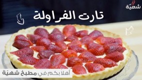 آشپزی مدرن-تهیه تارت توت فرنگی بسیار خوشمزه