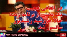 اتفاق عجیب در برنامه زنده حالا خورشید که باعث قهر رشیدپور از برنامه زنده شد