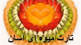 غذای رمضان - تارت میوه ای آسان-دسر رمضان