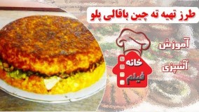 غذای رمضان- طرز تهیه ته چین خوشمزه-افطار رمضان
