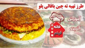 غذای رمضان- طرز تهیه ته چین خوشمزه-افطار رمضان